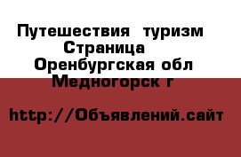  Путешествия, туризм - Страница 3 . Оренбургская обл.,Медногорск г.